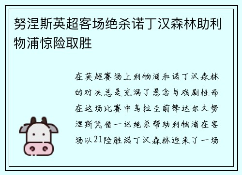 努涅斯英超客场绝杀诺丁汉森林助利物浦惊险取胜 努涅斯英超客场绝杀诺丁汉森林助利物浦惊险取胜
