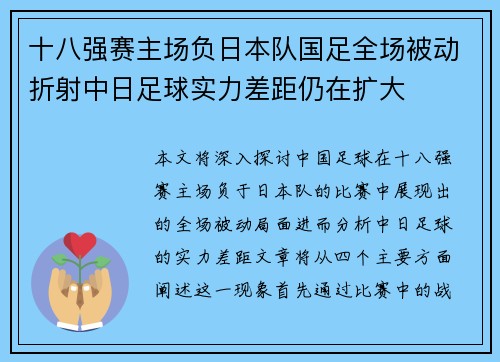 十八强赛主场负日本队国足全场被动折射中日足球实力差距仍在扩大 十八强赛主场负日本队国足全场被动折射中日足球实力差距仍在扩大