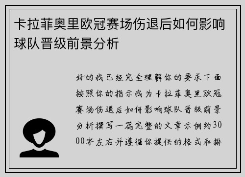 卡拉菲奥里欧冠赛场伤退后如何影响球队晋级前景分析 卡拉菲奥里欧冠赛场伤退后如何影响球队晋级前景分析