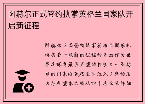 图赫尔正式签约执掌英格兰国家队开启新征程 图赫尔正式签约执掌英格兰国家队开启新征程
