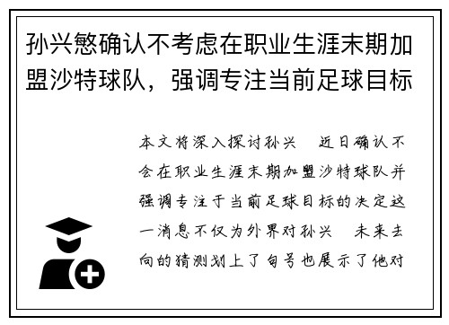 孙兴慜确认不考虑在职业生涯末期加盟沙特球队，强调专注当前足球目标