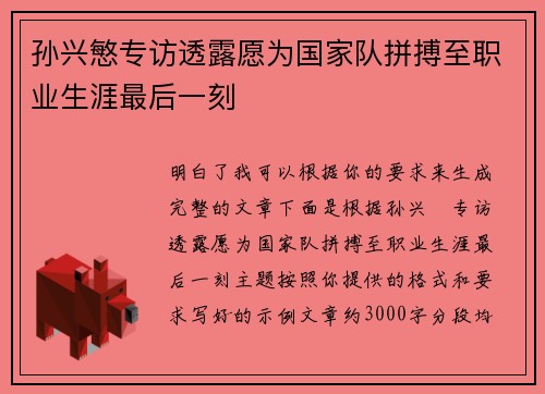 孙兴慜专访透露愿为国家队拼搏至职业生涯最后一刻