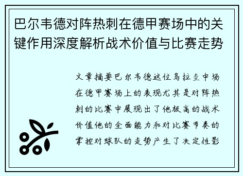 巴尔韦德对阵热刺在德甲赛场中的关键作用深度解析战术价值与比赛走势影响