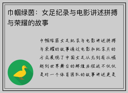 巾帼绿茵：女足纪录与电影讲述拼搏与荣耀的故事