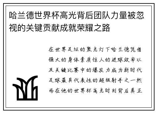 哈兰德世界杯高光背后团队力量被忽视的关键贡献成就荣耀之路