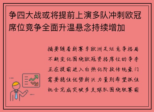 争四大战或将提前上演多队冲刺欧冠席位竞争全面升温悬念持续增加